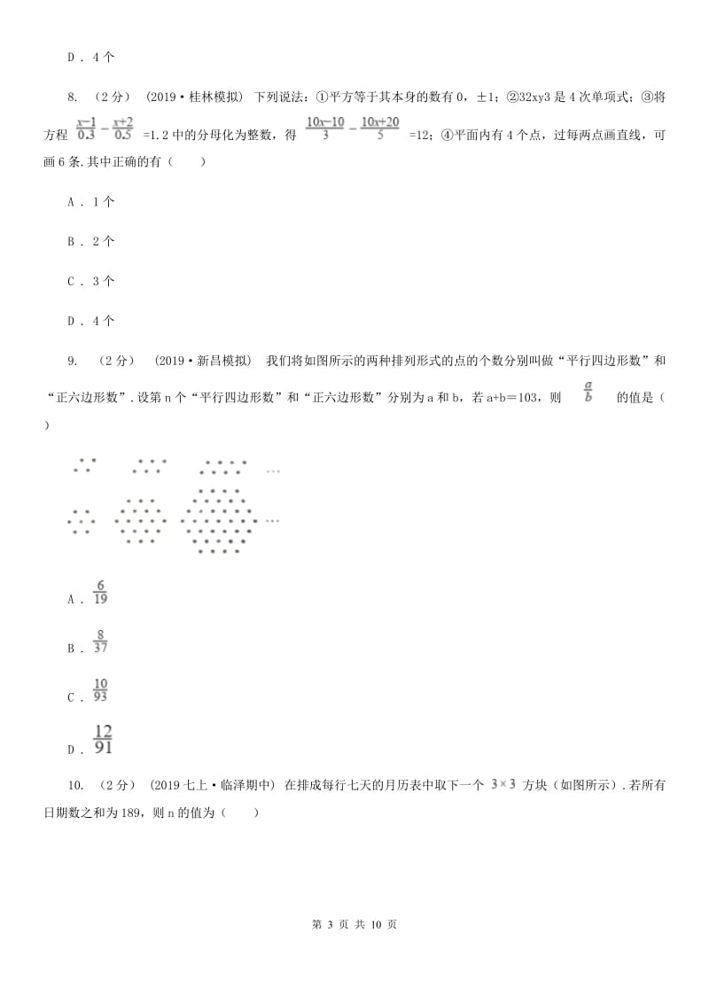 冀教版七年级上学期数学期末考试试卷A卷(练习)_第3页