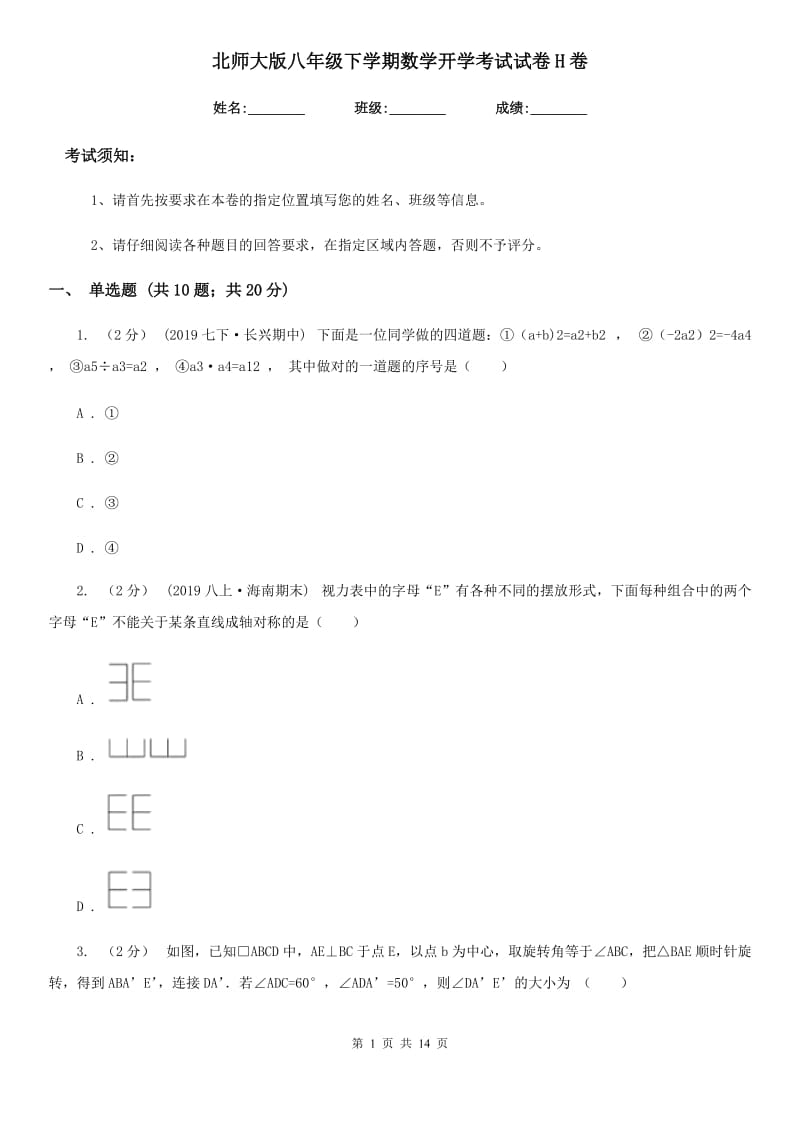 北师大版八年级下学期数学开学考试试卷H卷(模拟)_第1页