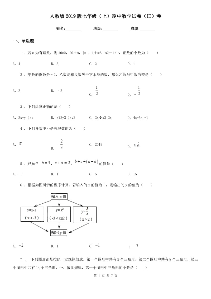 人教版2019版七年级（上）期中数学试卷（II）卷（模拟）_第1页