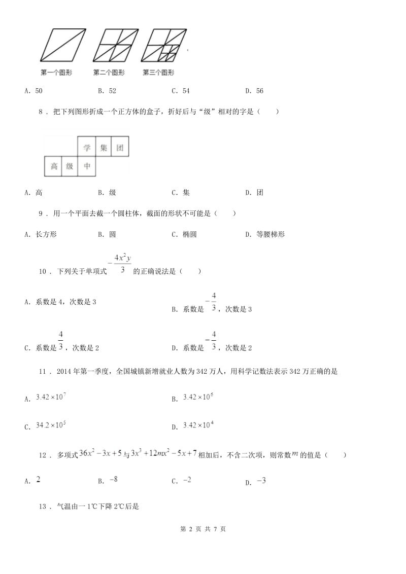 人教版2019版七年级（上）期中数学试卷（II）卷（模拟）_第2页