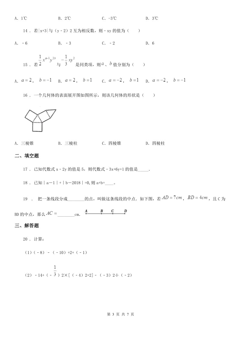 人教版2019版七年级（上）期中数学试卷（II）卷（模拟）_第3页