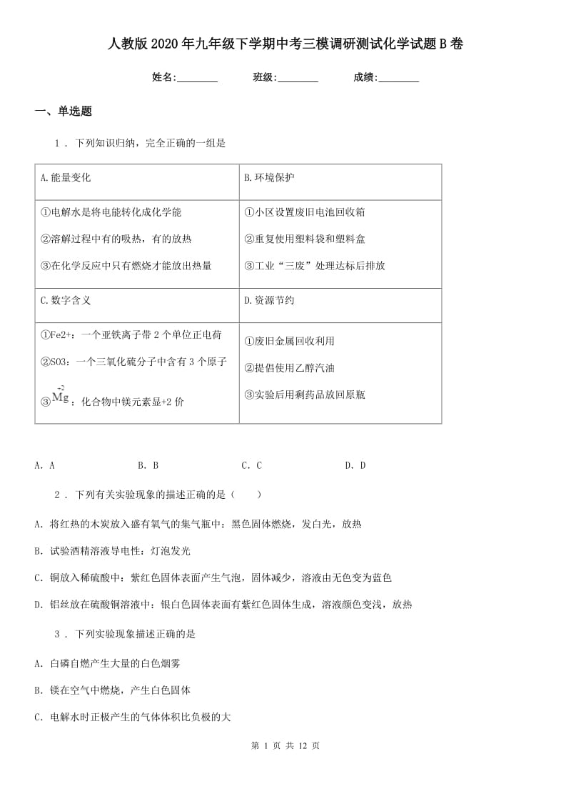 人教版2020年九年级下学期中考三模调研测试化学试题B卷_第1页