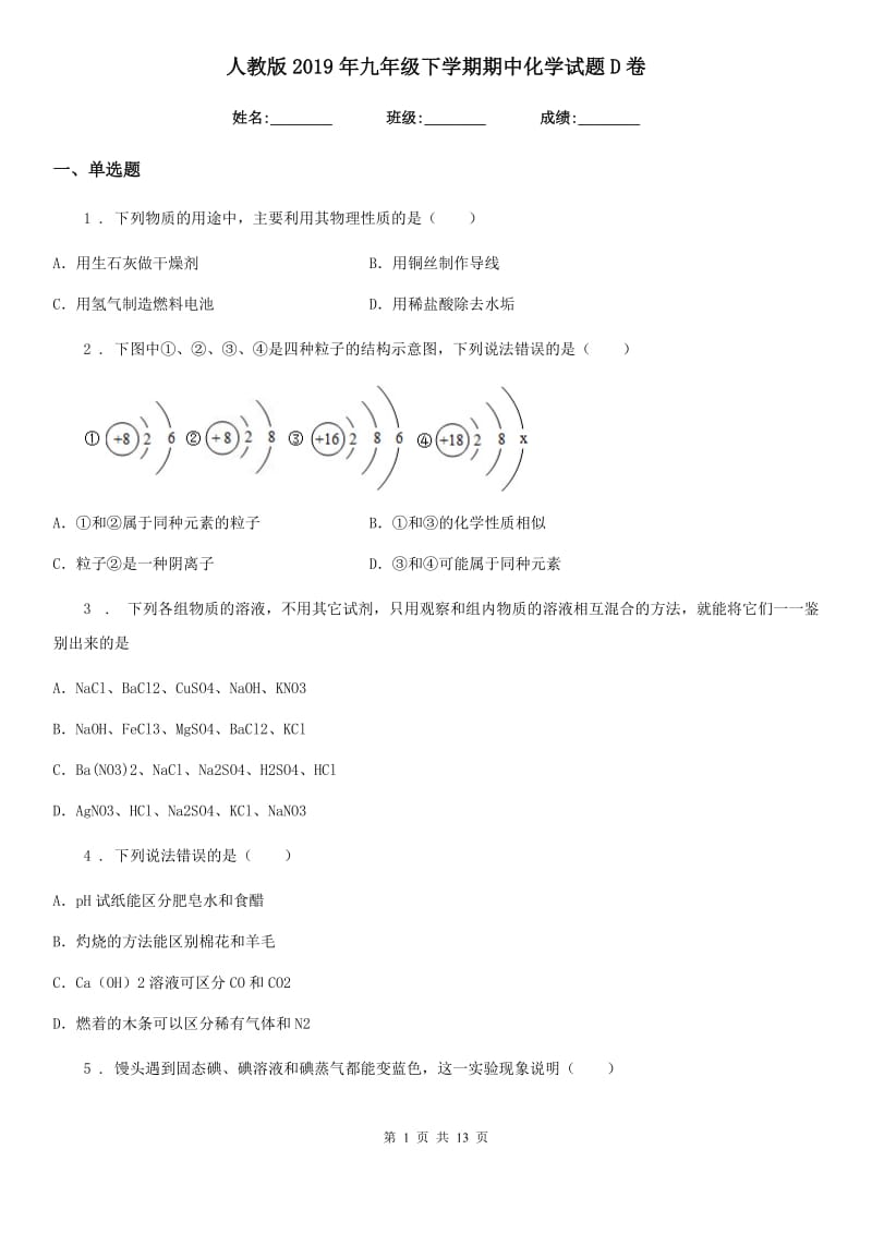 人教版2019年九年级下学期期中化学试题D卷_第1页