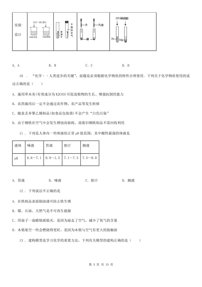 人教版2019年九年级下学期期中化学试题D卷_第3页