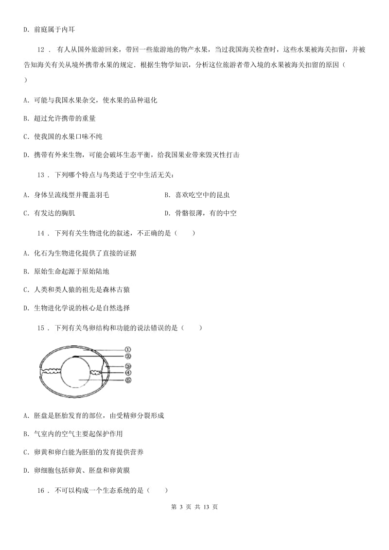 人教版（新课程标准）九年级下学期中考仿真（二）生物试题_第3页