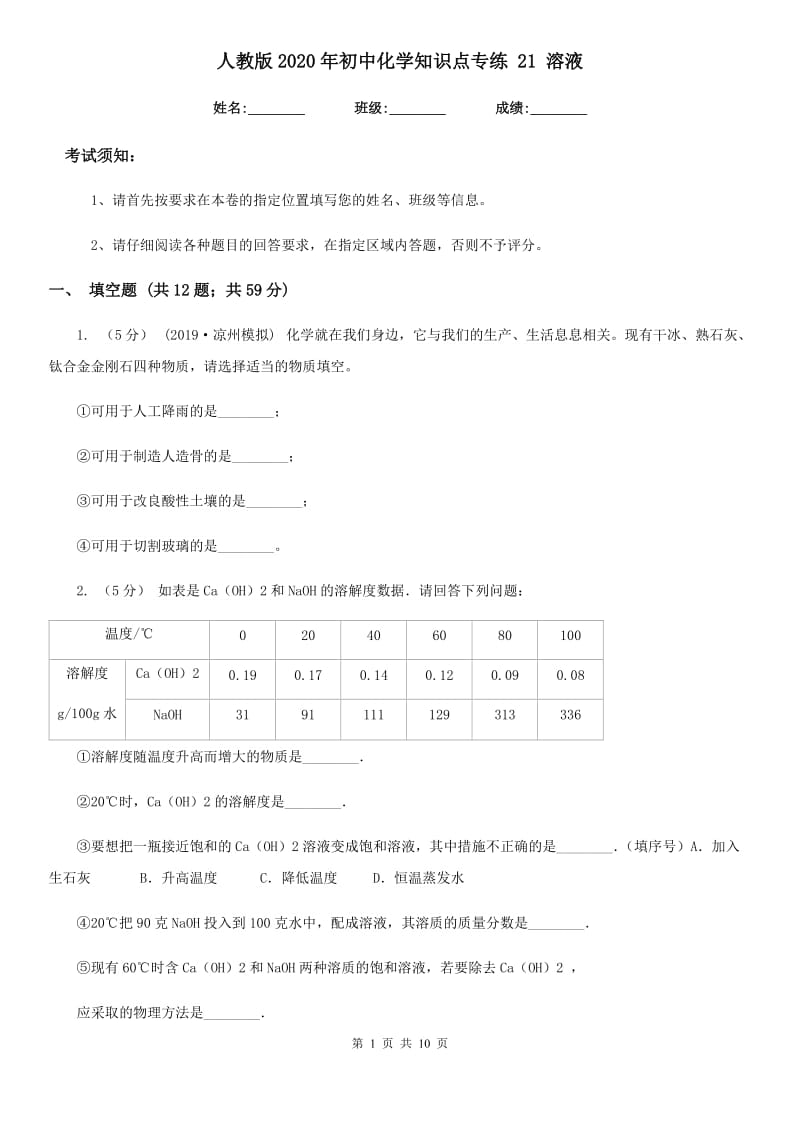 人教版2020年初中化学知识点专练 21 溶液_第1页