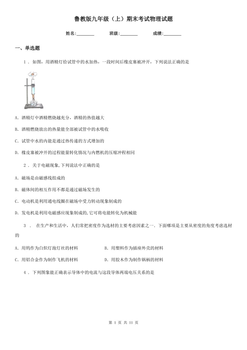 鲁教版九年级（上）期末考试物理试题(练习)_第1页