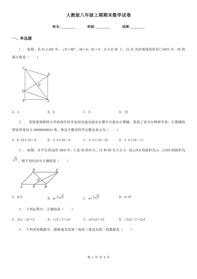 人教版八年级上期期末数学试卷_第1页