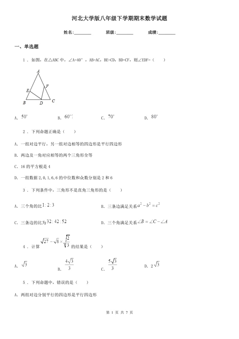 河北大学版八年级下学期期末数学试题(练习)_第1页