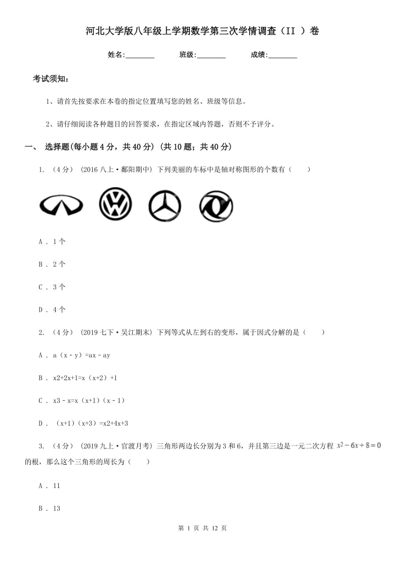 河北大学版八年级上学期数学第三次学情调查（II ）卷_第1页