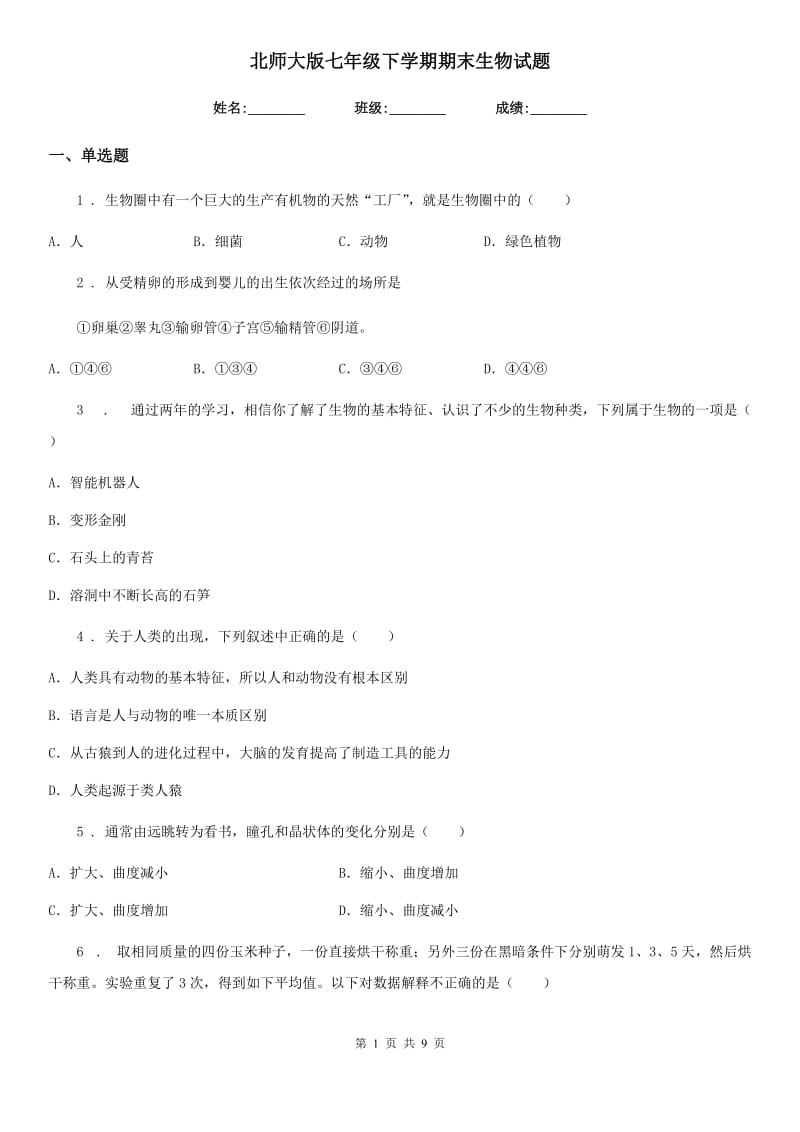 北师大版七年级下学期期末生物试题(练习)_第1页