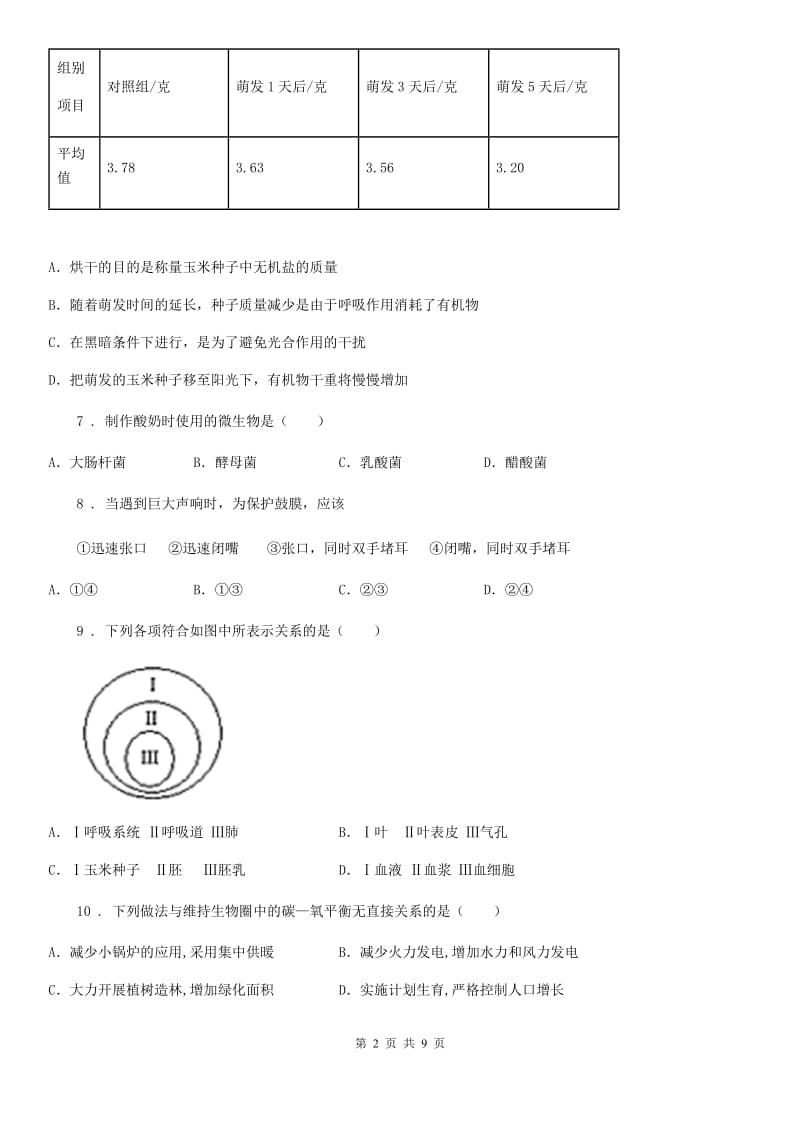 北师大版七年级下学期期末生物试题(练习)_第2页