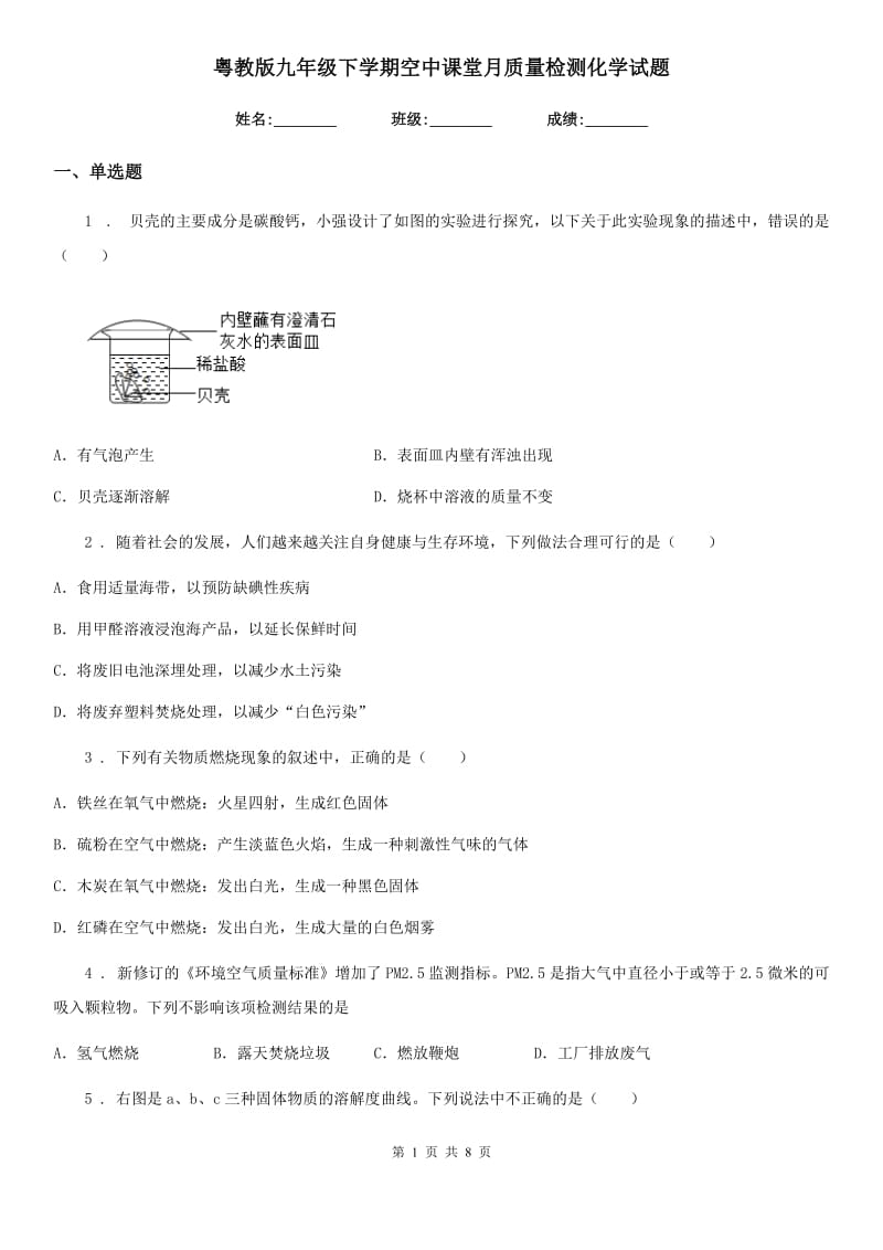 粤教版九年级下学期空中课堂月质量检测化学试题_第1页