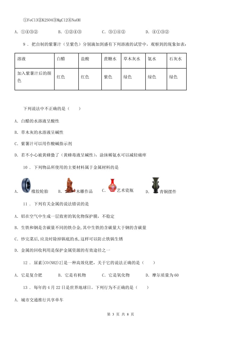 粤教版九年级下学期空中课堂月质量检测化学试题_第3页