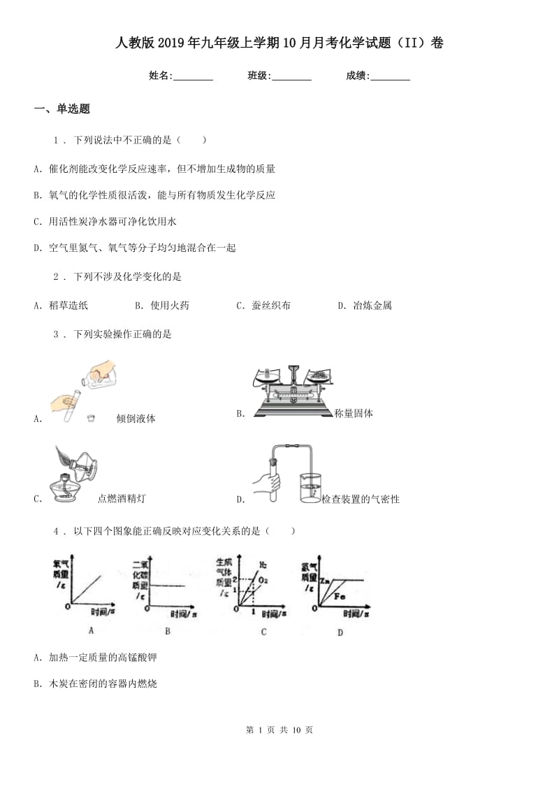 人教版2019年九年级上学期10月月考化学试题（II）卷（练习）_第1页