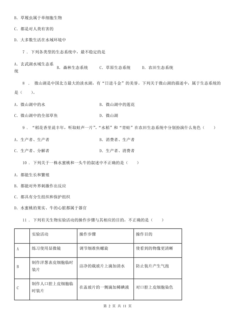 人教版（新课程标准）2020年（春秋版）七年级上学期期中考试生物试题（I）（练习）_第2页