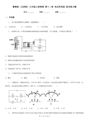 魯教版（五四制）九年級(jí)上冊(cè)物理 第十二章 電壓和電阻 章末練習(xí)題