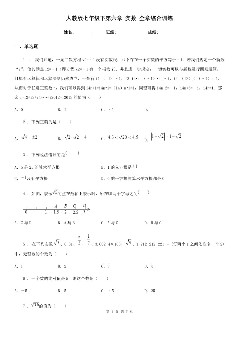 人教版七年级数学下第六章 实数 全章综合训练_第1页