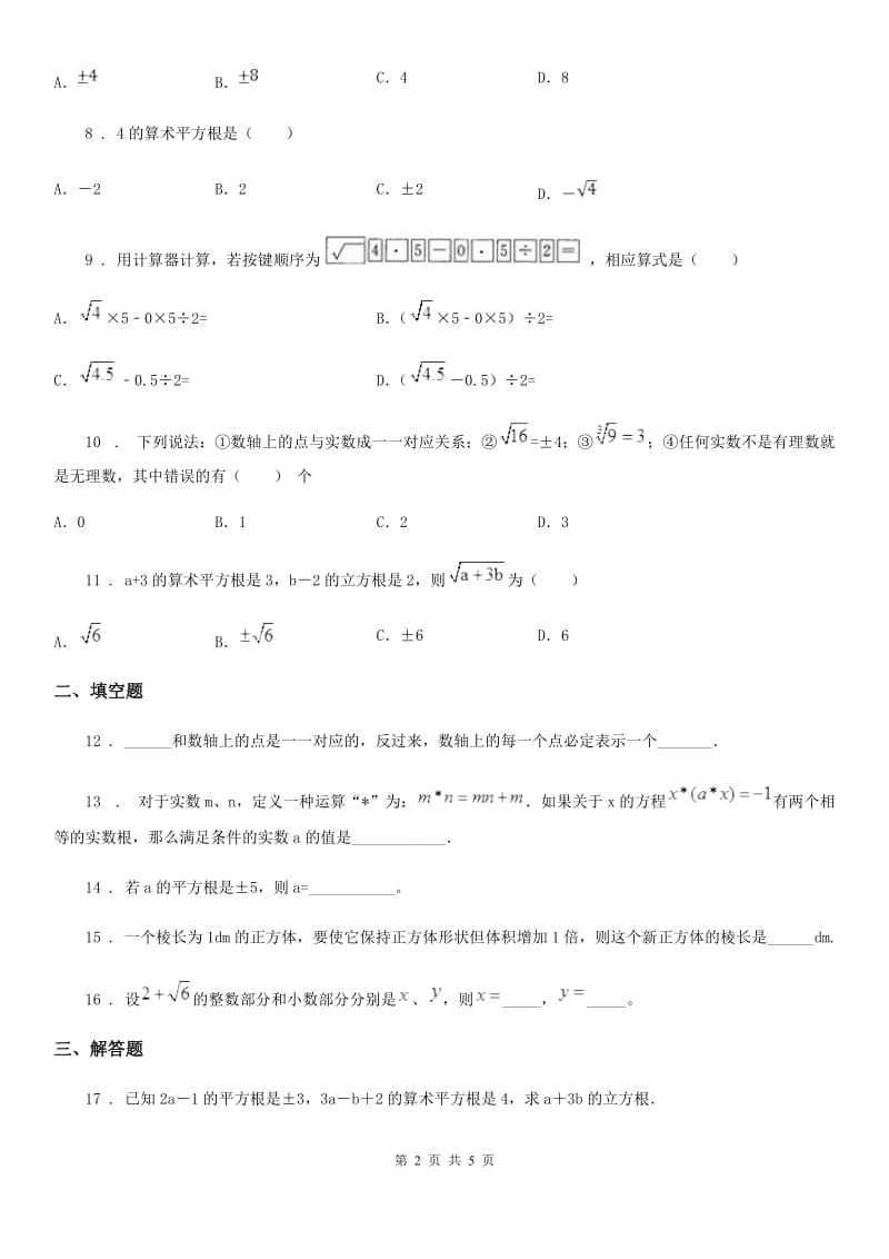 人教版七年级数学下第六章 实数 全章综合训练_第2页