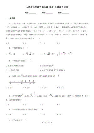 人教版七年級(jí)數(shù)學(xué)下第六章 實(shí)數(shù) 全章綜合訓(xùn)練