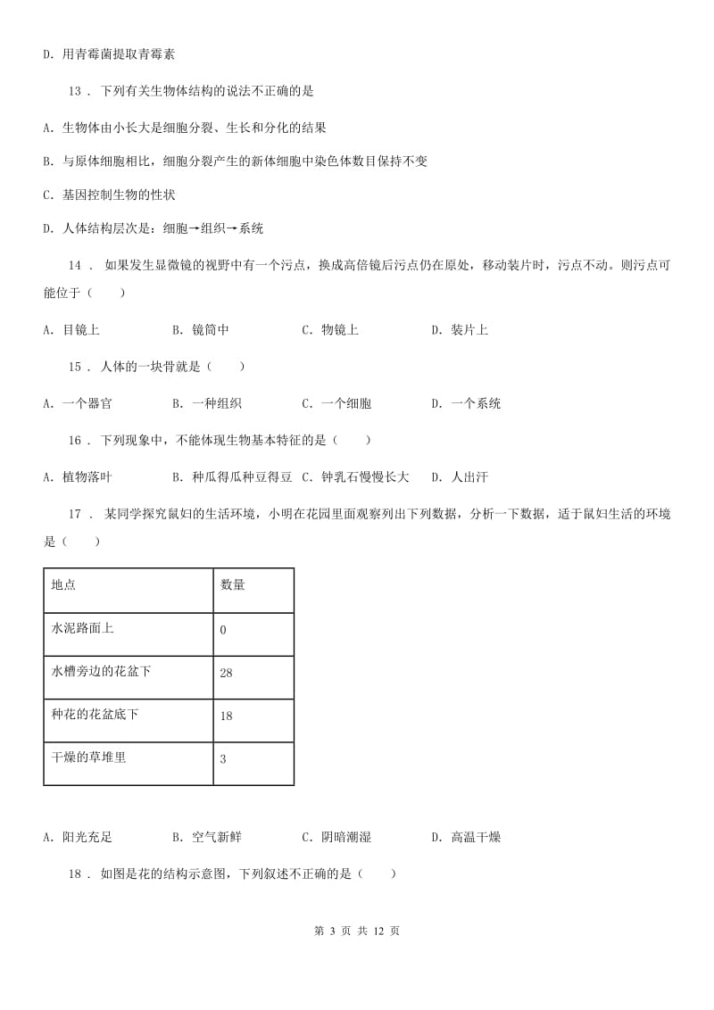 人教版（新课程标准）七年级生物期中试卷_第3页