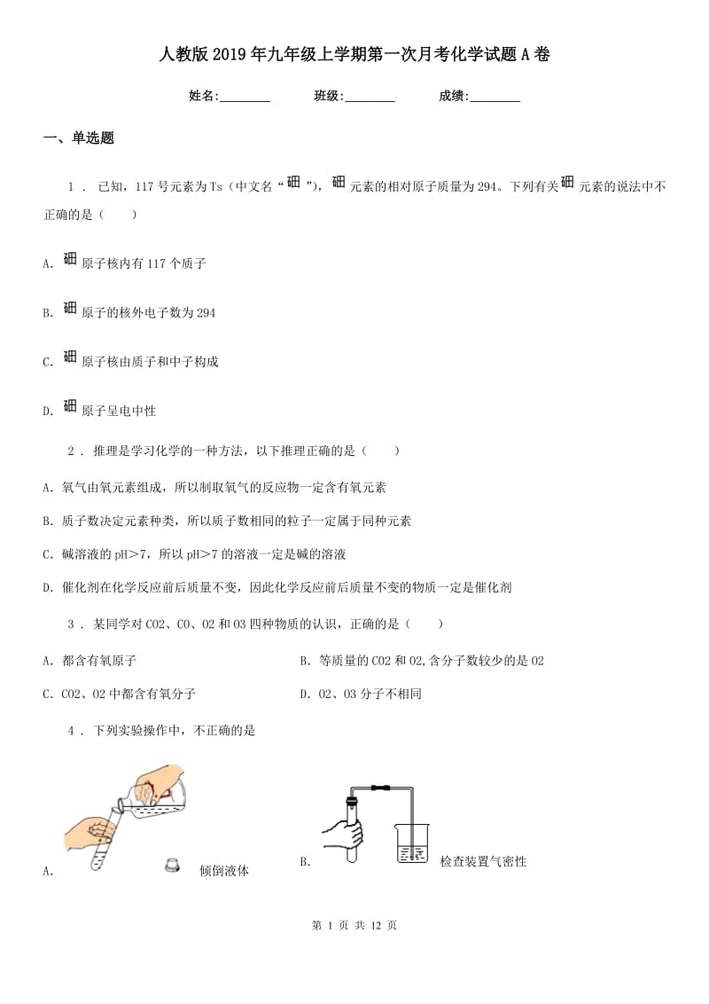 人教版2019年九年级上学期第一次月考化学试题A卷新版_第1页