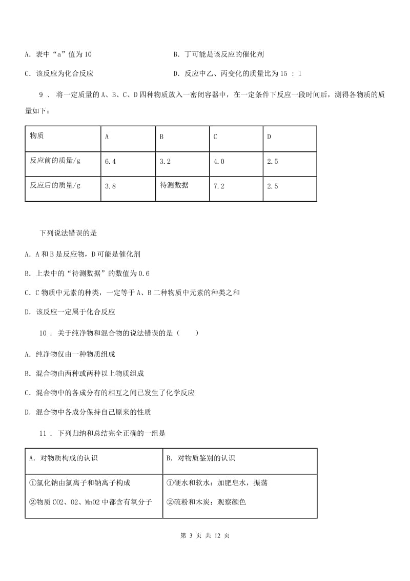 人教版2019年九年级上学期第一次月考化学试题A卷新版_第3页