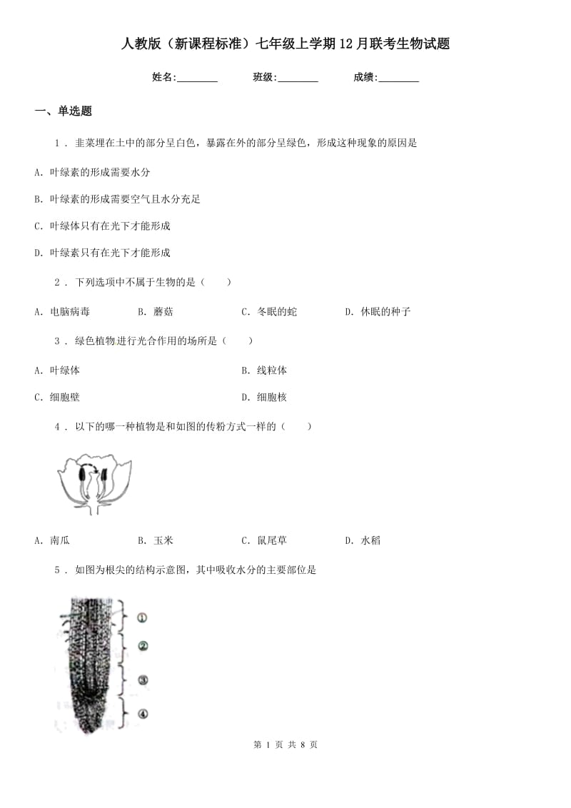 人教版（新课程标准）七年级上学期12月联考生物试题_第1页