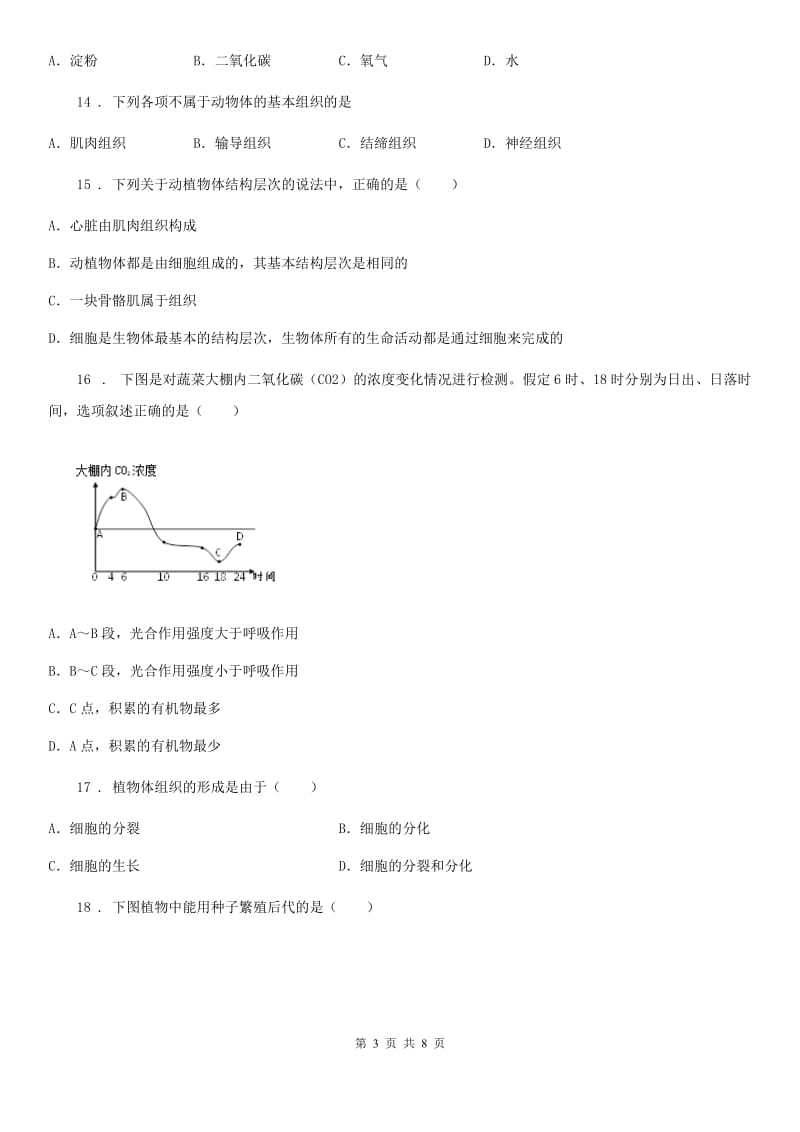 人教版（新课程标准）七年级上学期12月联考生物试题_第3页