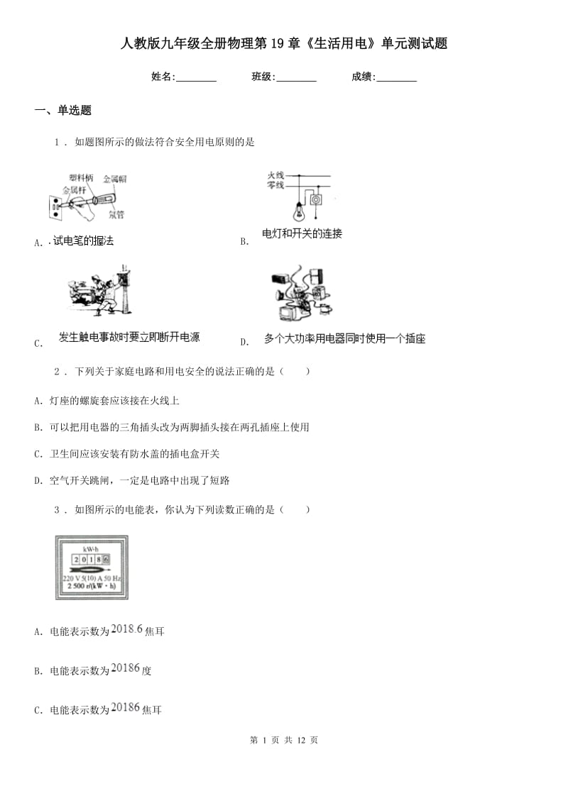 人教版九年级全册物理第19章《生活用电》单元测试题_第1页