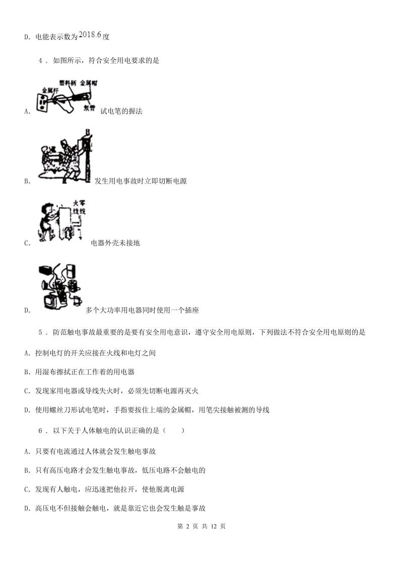 人教版九年级全册物理第19章《生活用电》单元测试题_第2页