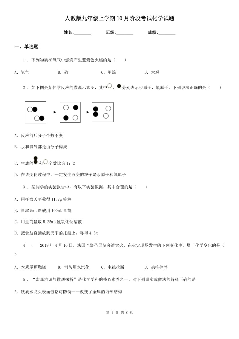 人教版九年级上学期10月阶段考试化学试题_第1页