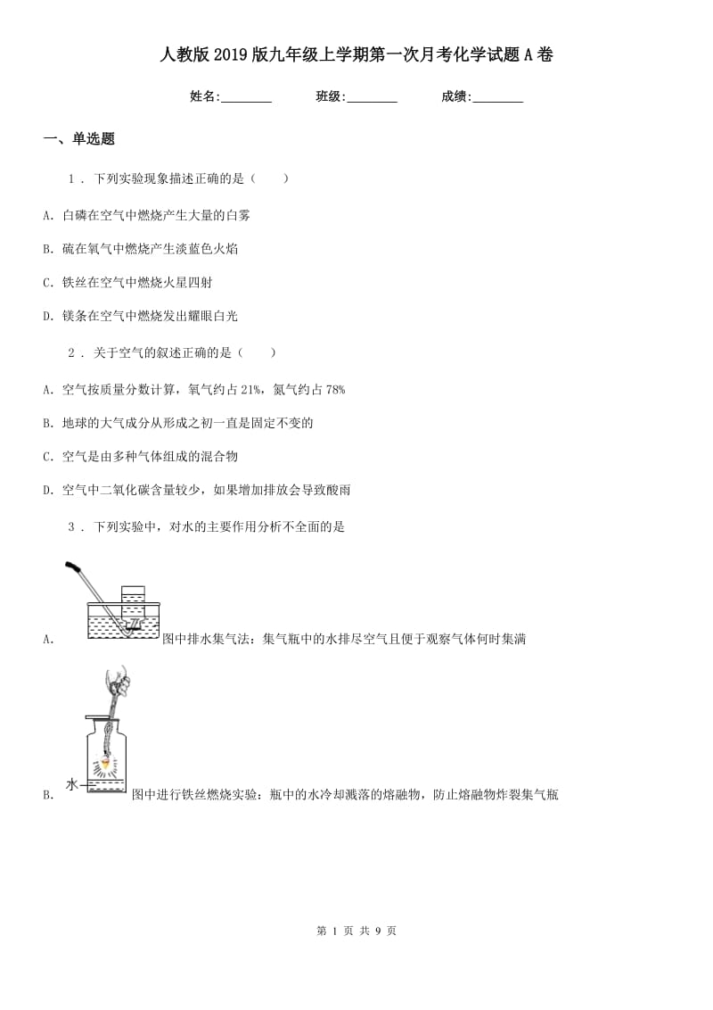 人教版2019版九年级上学期第一次月考化学试题A卷（模拟）_第1页