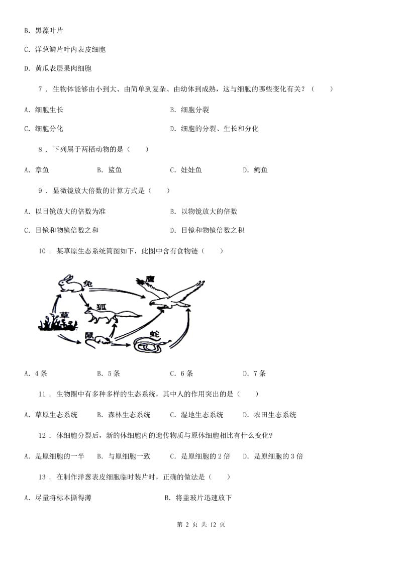 人教版（新课程标准）2020年七年级上学期期中生物试题C卷(模拟)_第2页