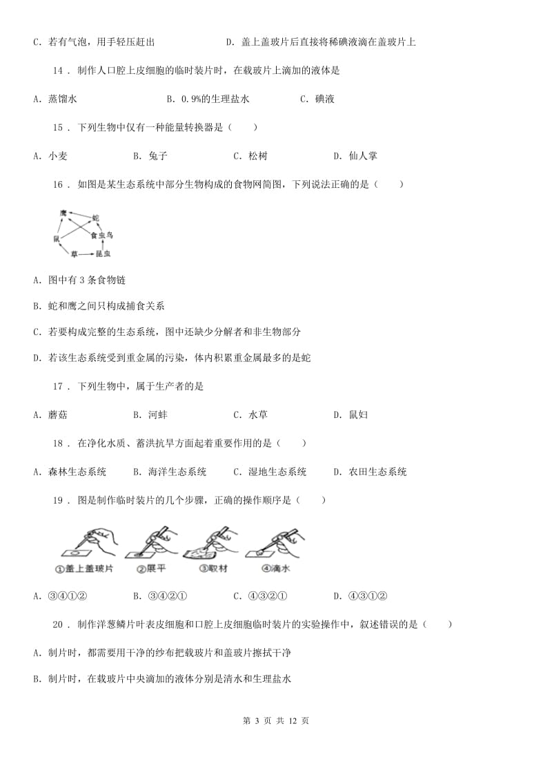 人教版（新课程标准）2020年七年级上学期期中生物试题C卷(模拟)_第3页