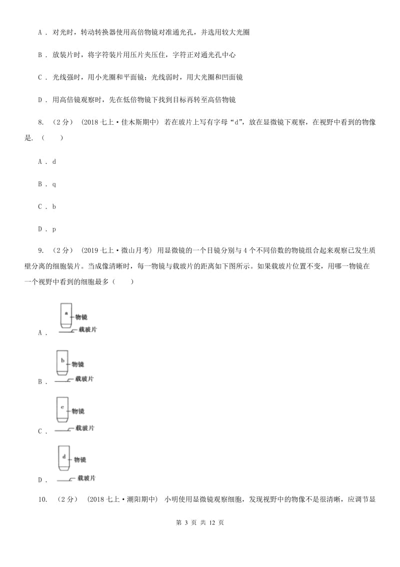 北师大版中考生物专题3 细胞是生命活动的基本单位(1)_第3页