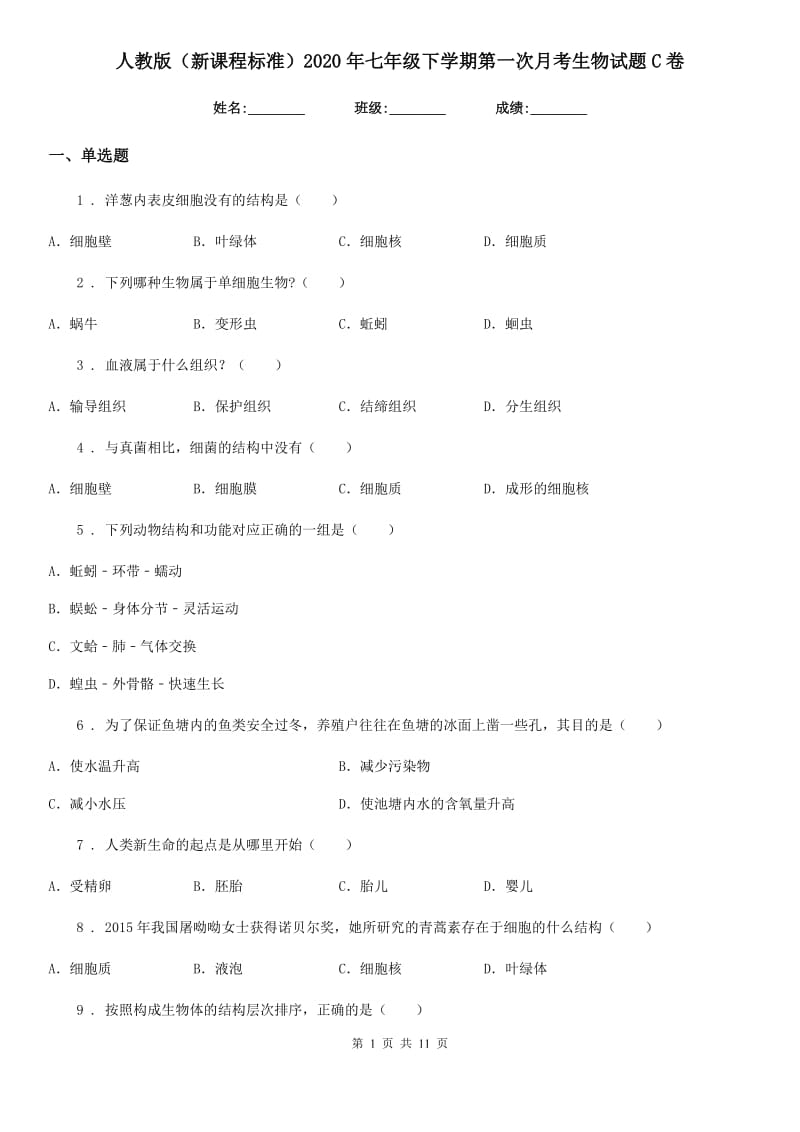 人教版（新课程标准）2020年七年级下学期第一次月考生物试题C卷_第1页