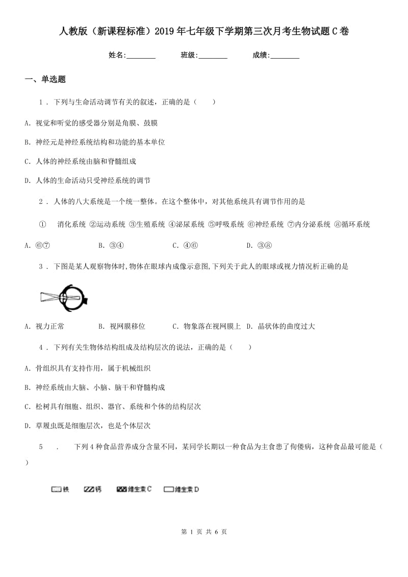 人教版（新课程标准）2019年七年级下学期第三次月考生物试题C卷_第1页