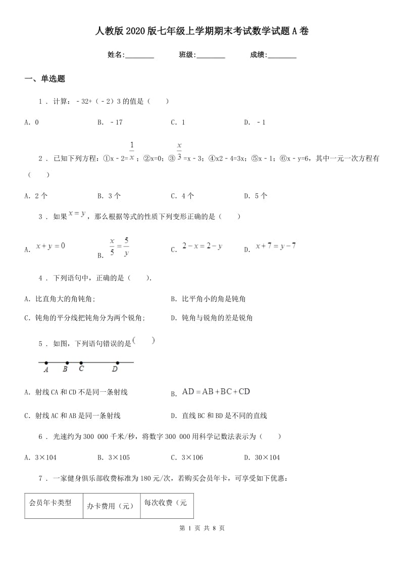 人教版2020版七年级上学期期末考试数学试题A卷_第1页