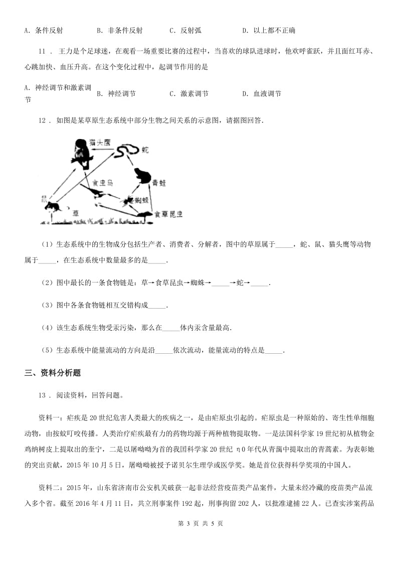 人教版（新课程标准）九年级上学期期末模拟考试生物试题_第3页