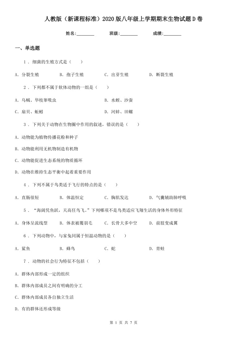 人教版（新课程标准）2020版八年级上学期期末生物试题D卷_第1页