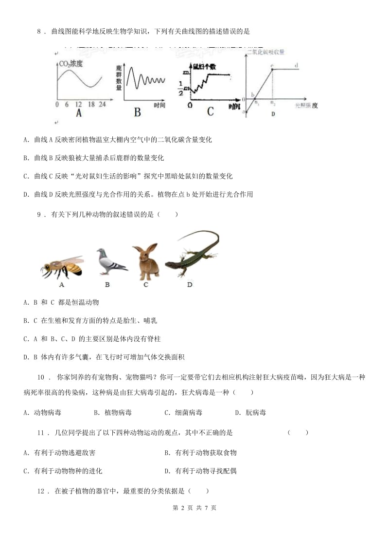 人教版（新课程标准）2020版八年级上学期期末生物试题D卷_第2页