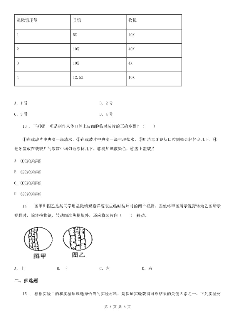 人教版（新课程标准）2019-2020年度七年级上学期期中考试生物试题B卷_第3页