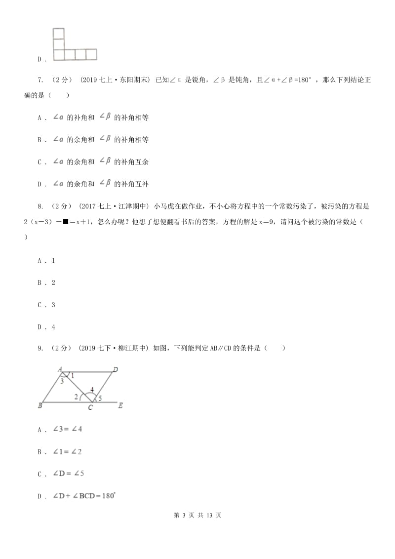 陕西人教版七年级上学期数学期末考试试卷（I）卷精编_第3页