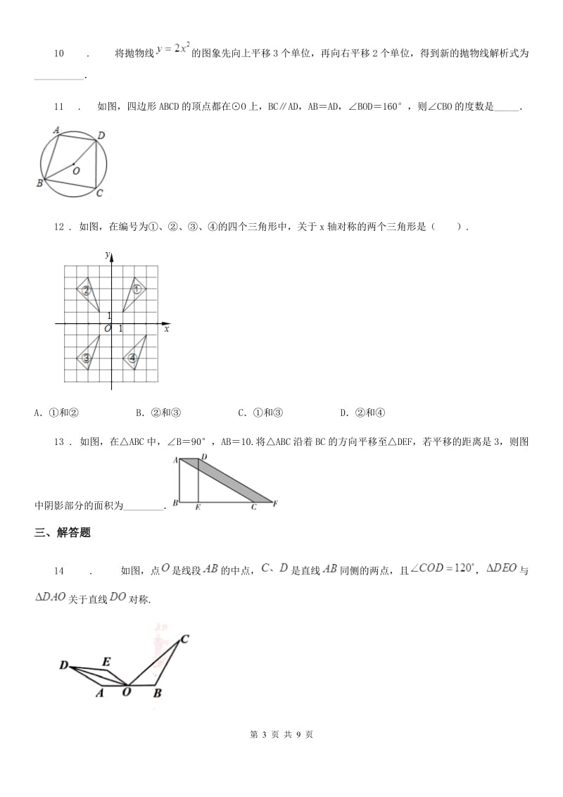 2020年北师大版八年级数学下第三章 图形的平移与旋转A卷_第3页