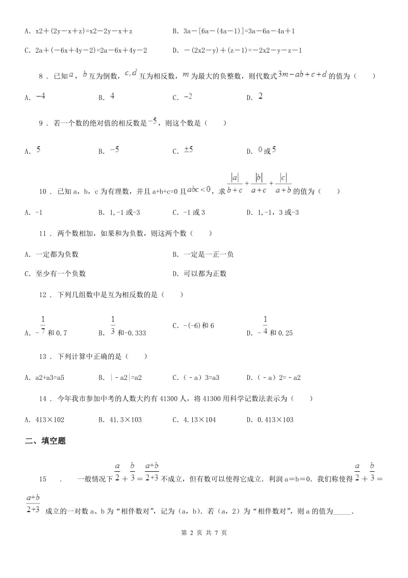 人教版七年级上学期期中考试 数学试题（）_第2页