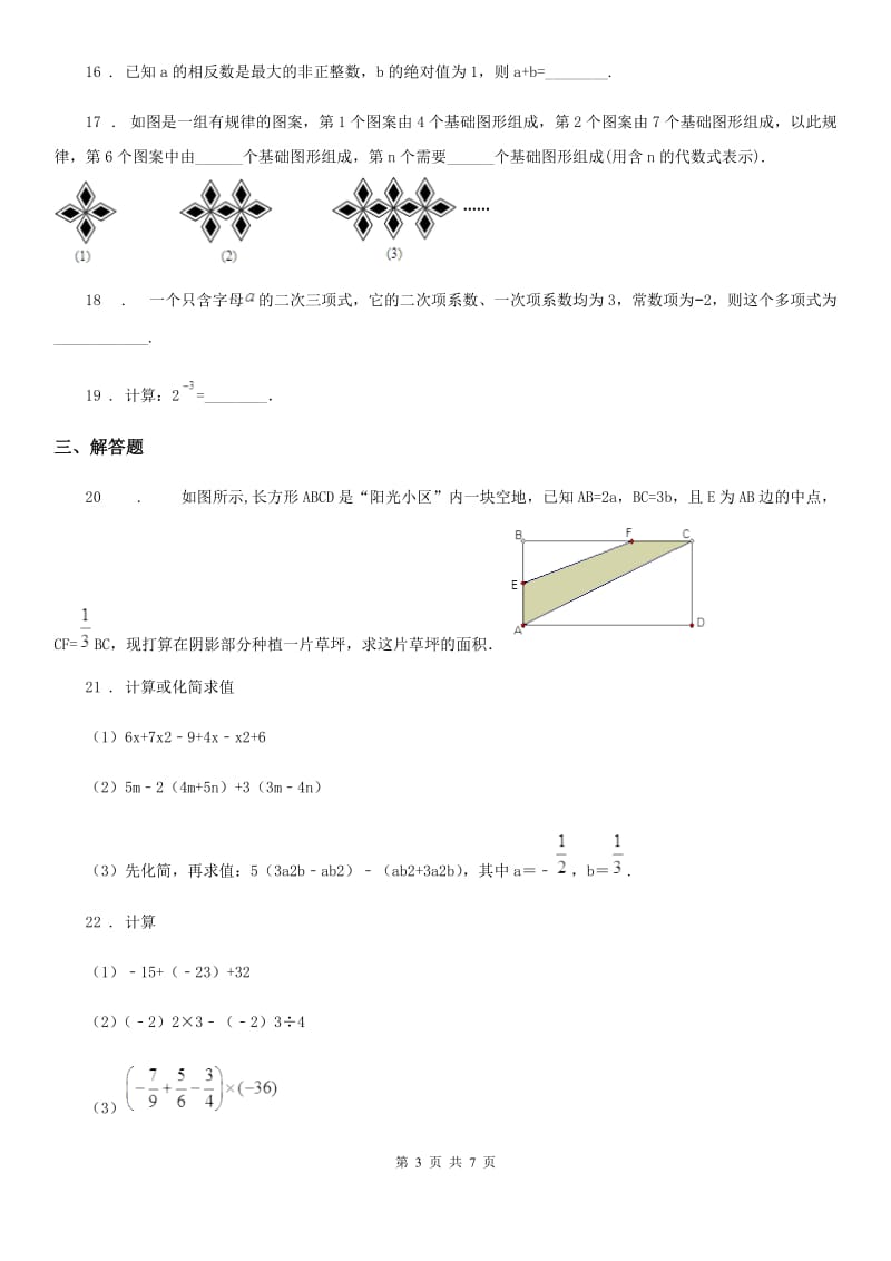 人教版七年级上学期期中考试 数学试题（）_第3页