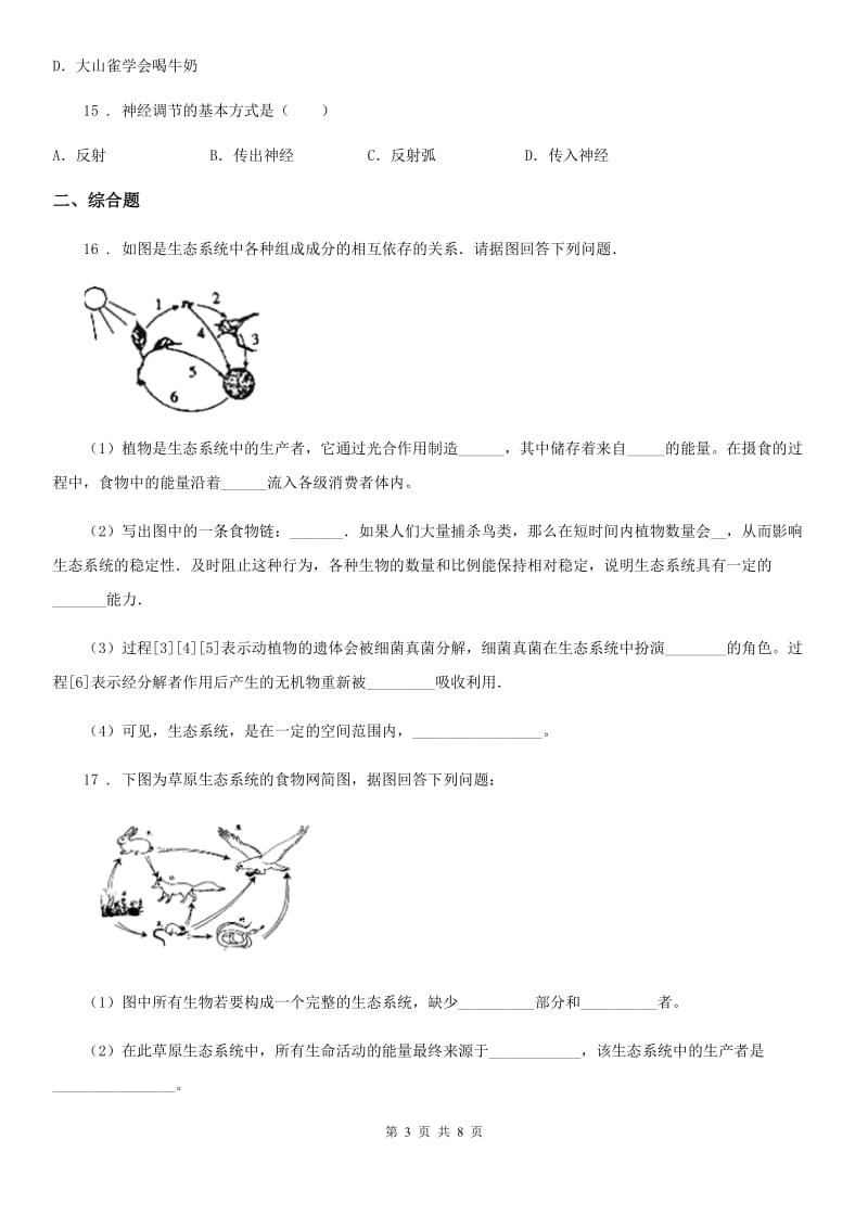 人教版（新课程标准）九年级5月模拟测试（二模）生物试题_第3页