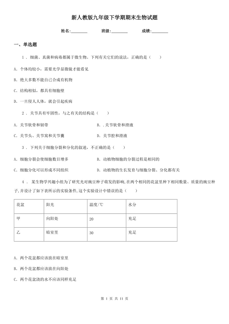 新人教版九年级下学期期末生物试题_第1页