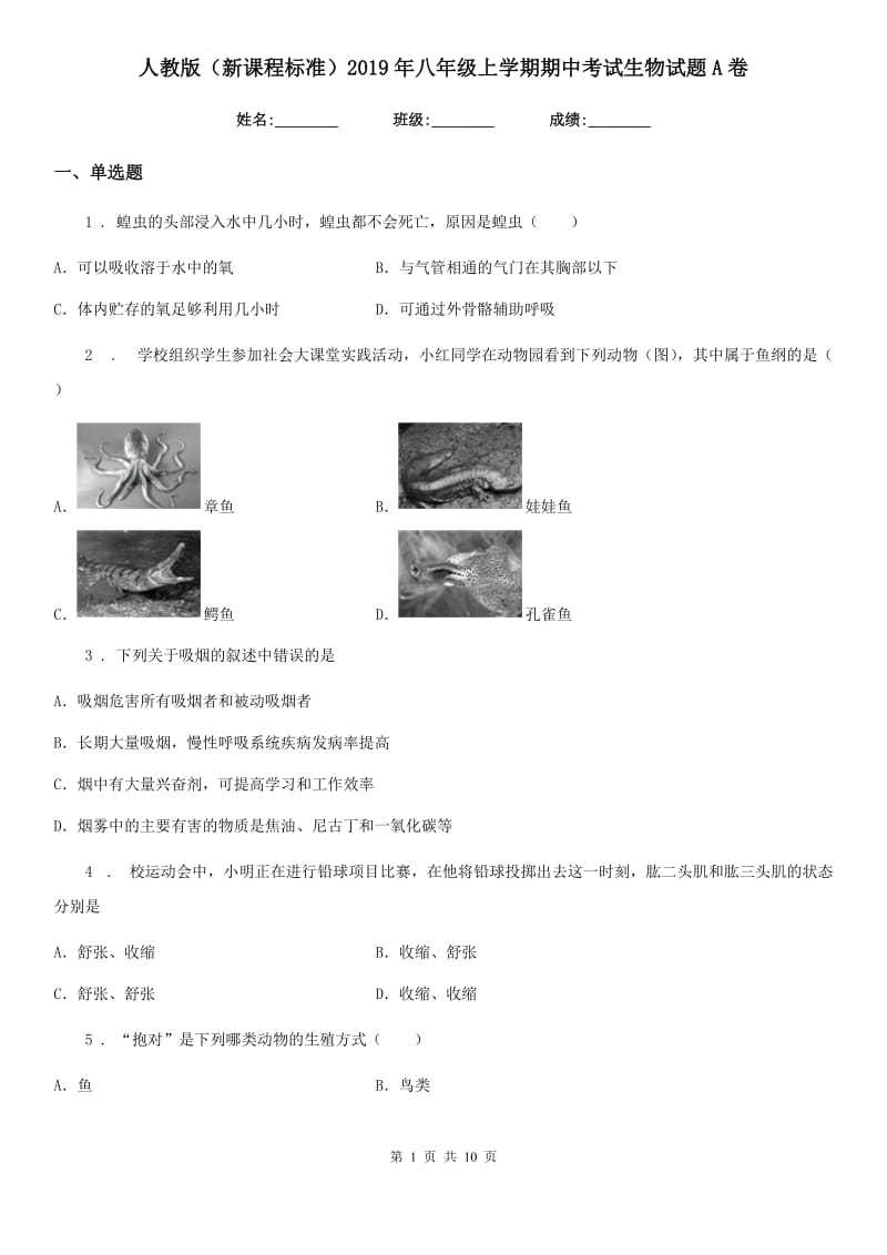 人教版（新课程标准）2019年八年级上学期期中考试生物试题A卷(练习)_第1页